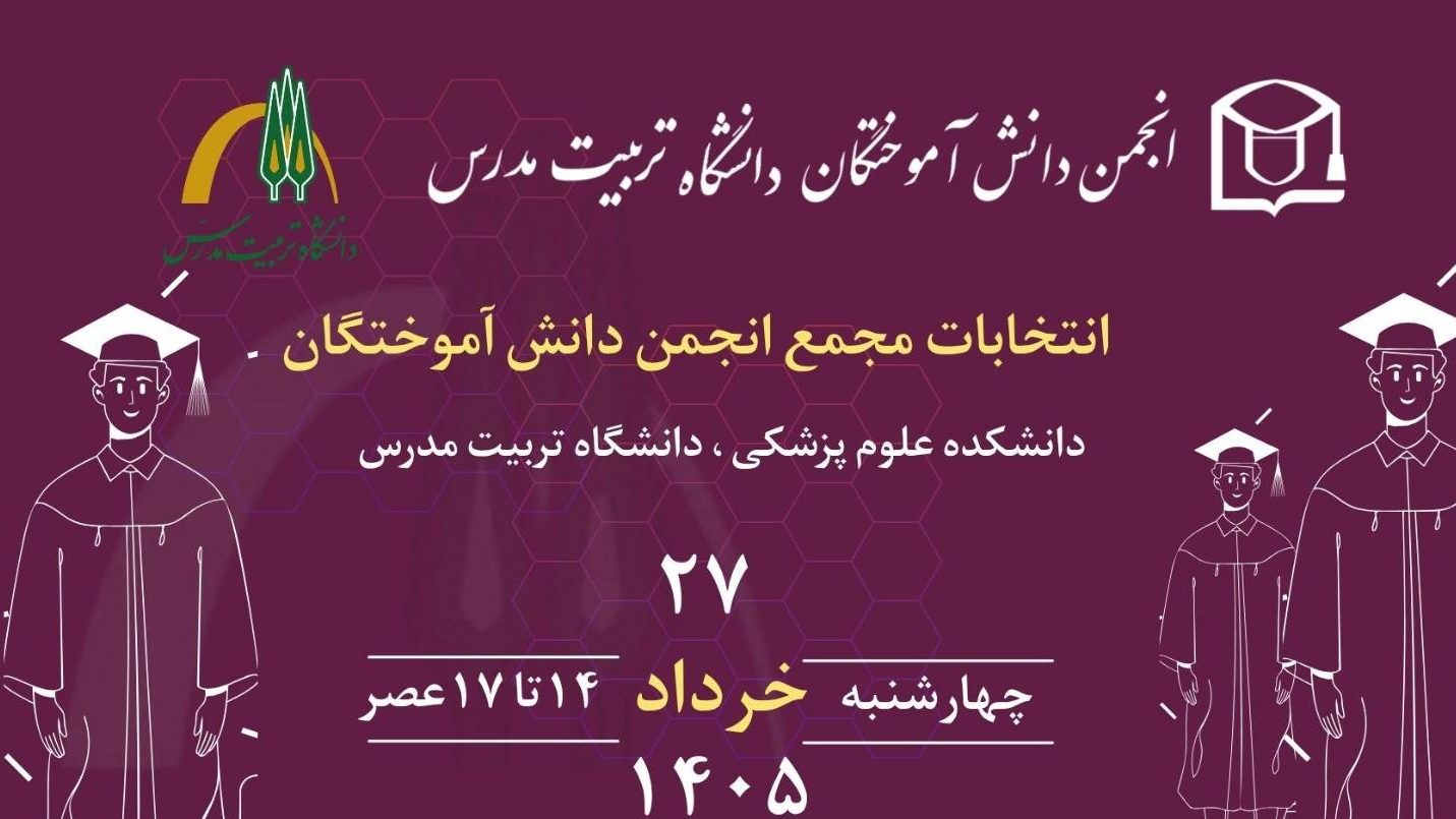 برگزاری انتخابات مجمع انجمن دانش‌آموختگان دانشکده علوم پزشکی