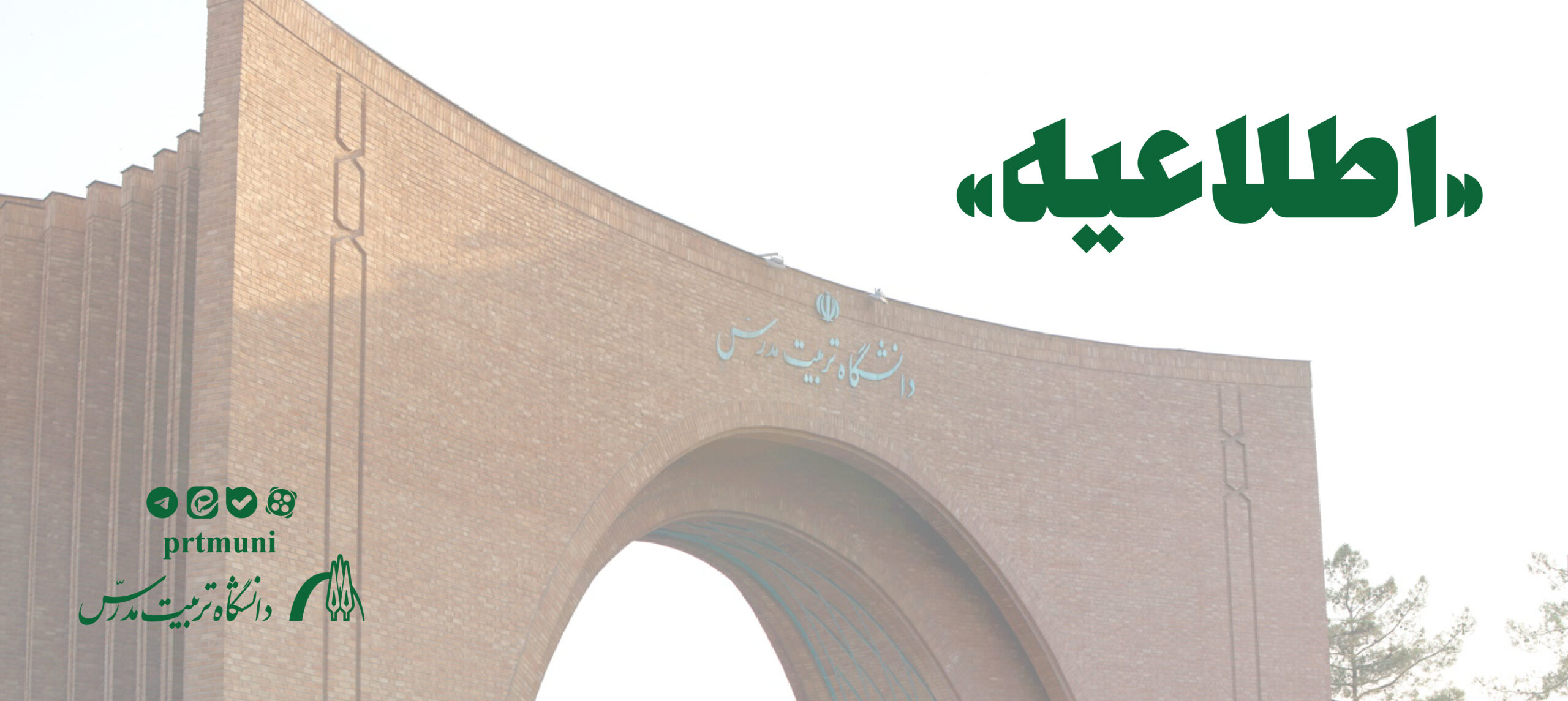 اطلاعیه دانشگاه در خصوص تغییر بازه امتحانات نیم‌سال دوم ۱۴۰۵_۱۴۰۴