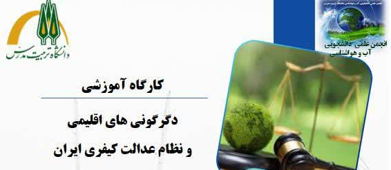 برگزاری کارگاه تخصصی «دگرگونی‌های اقلیمی و نظام عدالت کیفری ایران»