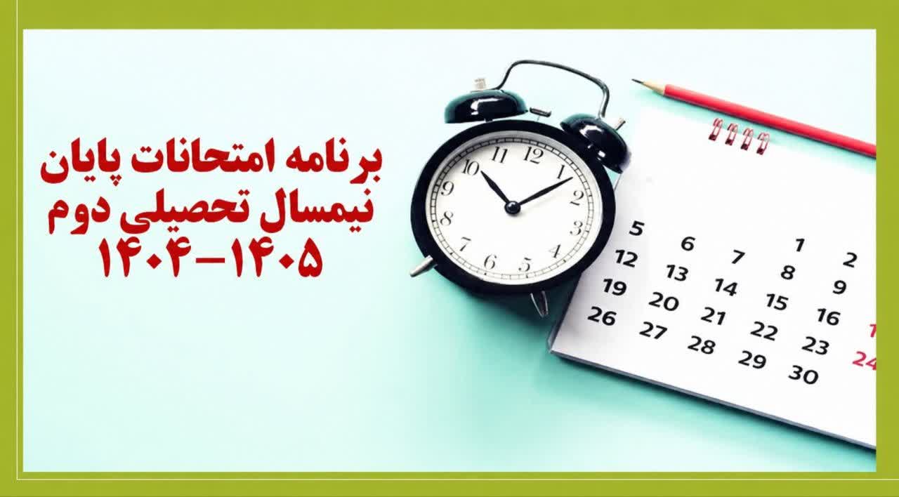 اعلام برنامه امتحانات نیمسال دوم تحصیلی دانشکده علوم زیستی