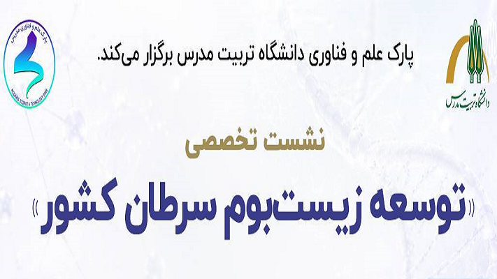 برگزاری نشست تخصصی «توسعه زیست‌بوم سرطان کشور» در دانشگاه تربیت مدرس