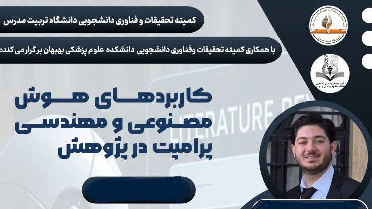 برگزاری وبینار تخصصی «کاربردهای هوش مصنوعی و مهندسی پرامپت در پژوهش»