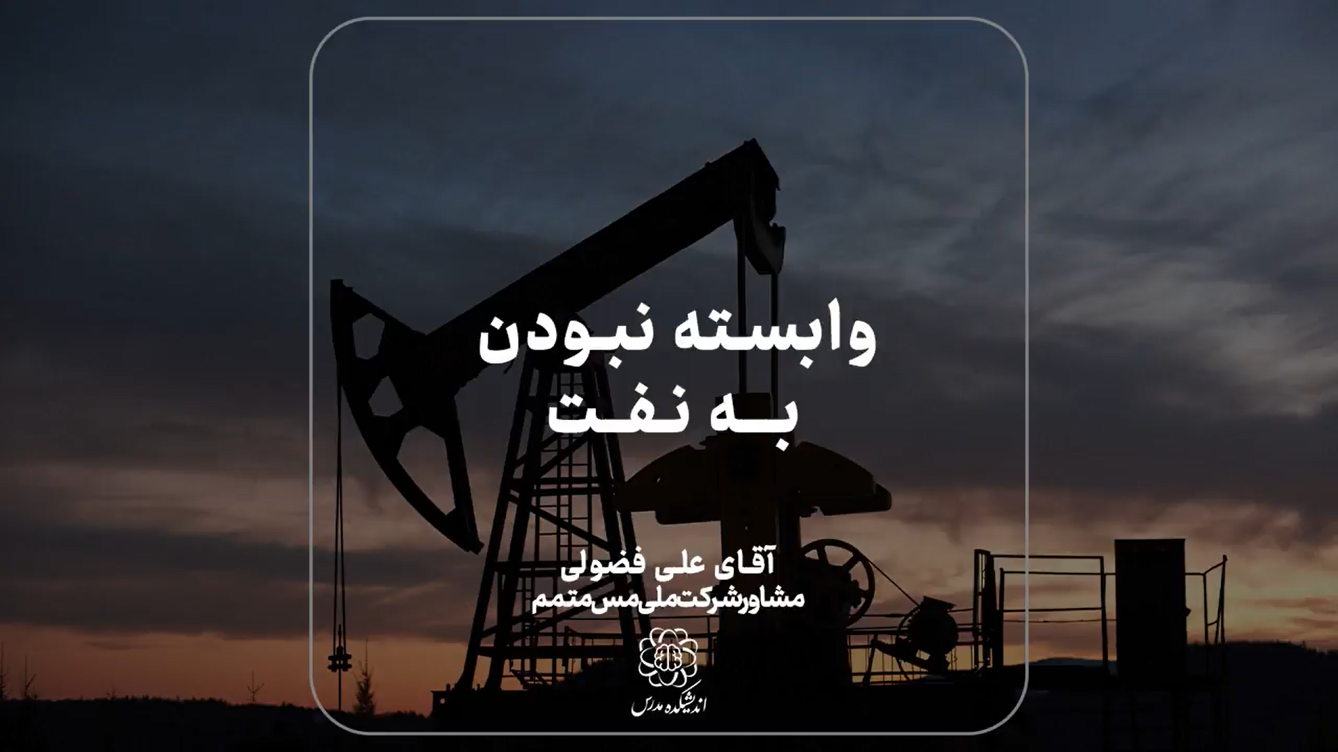 وابسته نبودن به نفت