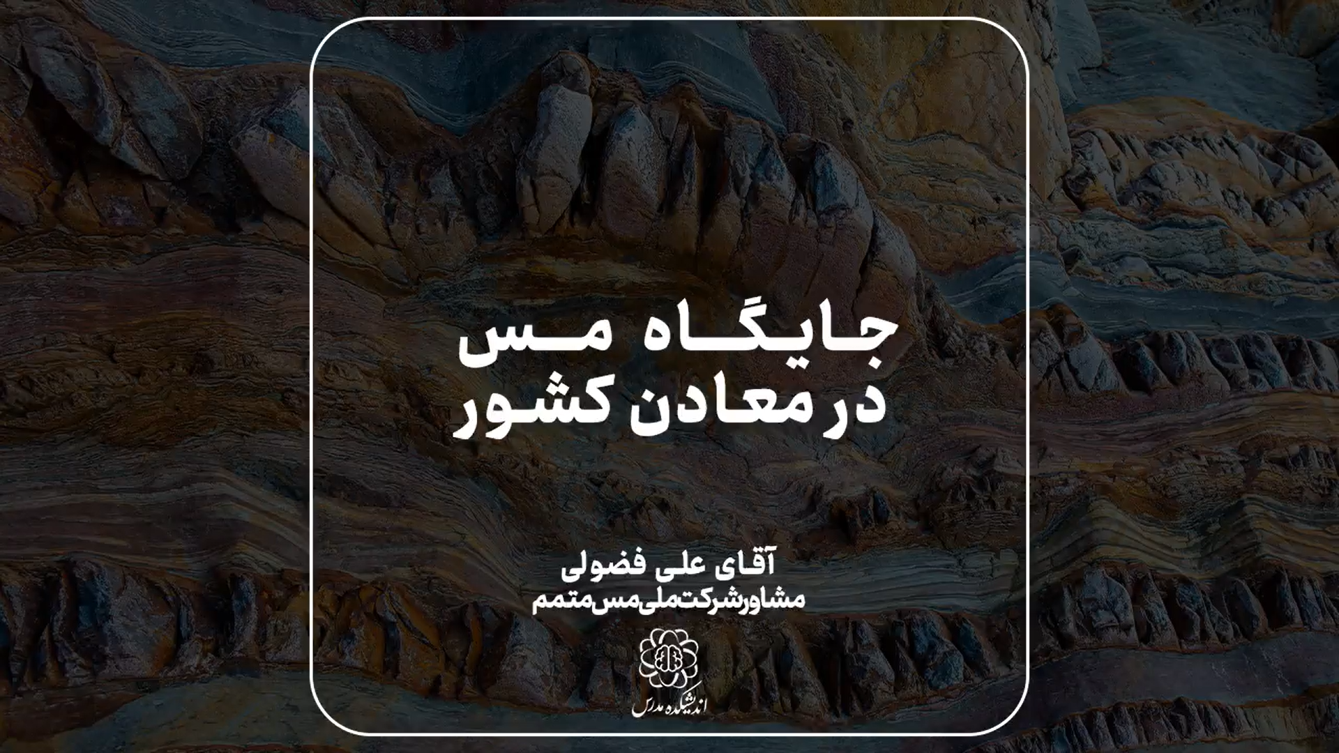 جایگاه مس در معادن کشور