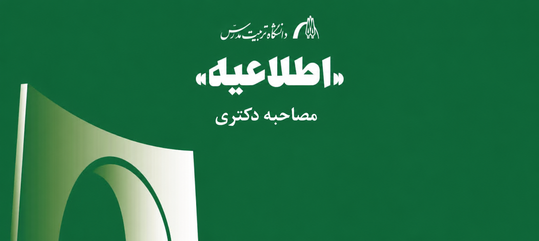 مصاحبه دکتری سال ۱۴۰۵ دانشگاه تربیت مدرس طبق زمانبندی اعلامی برگزار می‌شود