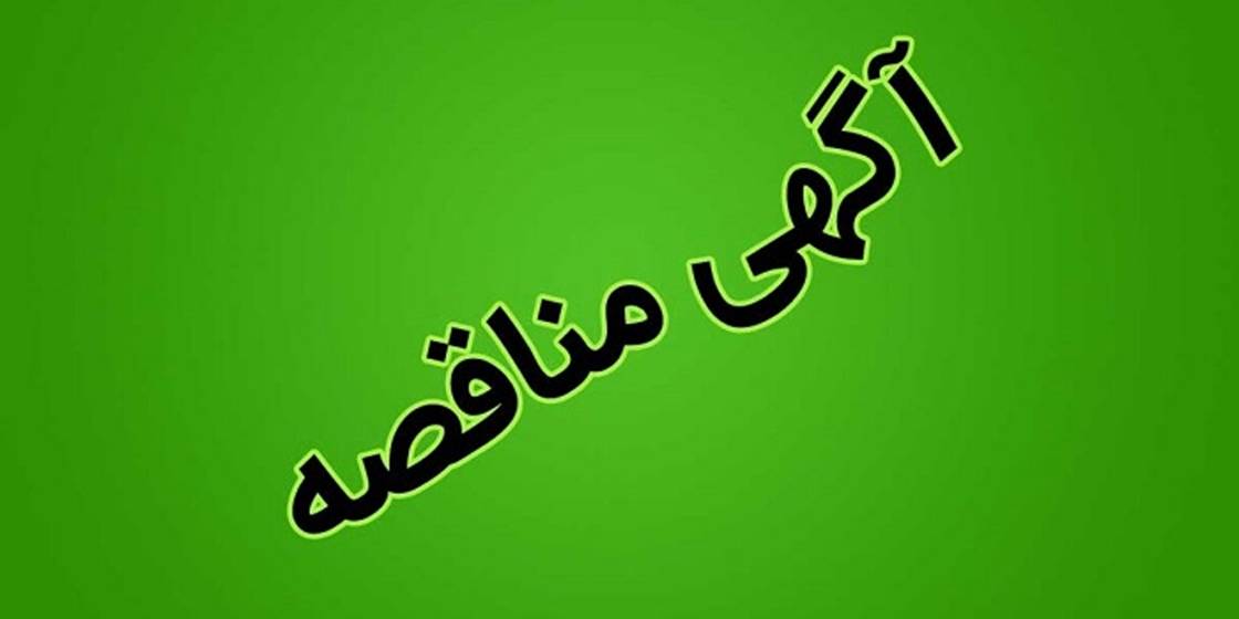 آگهی مناقصه اجرا و تکمیل پروژه دانشکده مدیریت و اقتصاد دانشگاه تربیت مدرس
