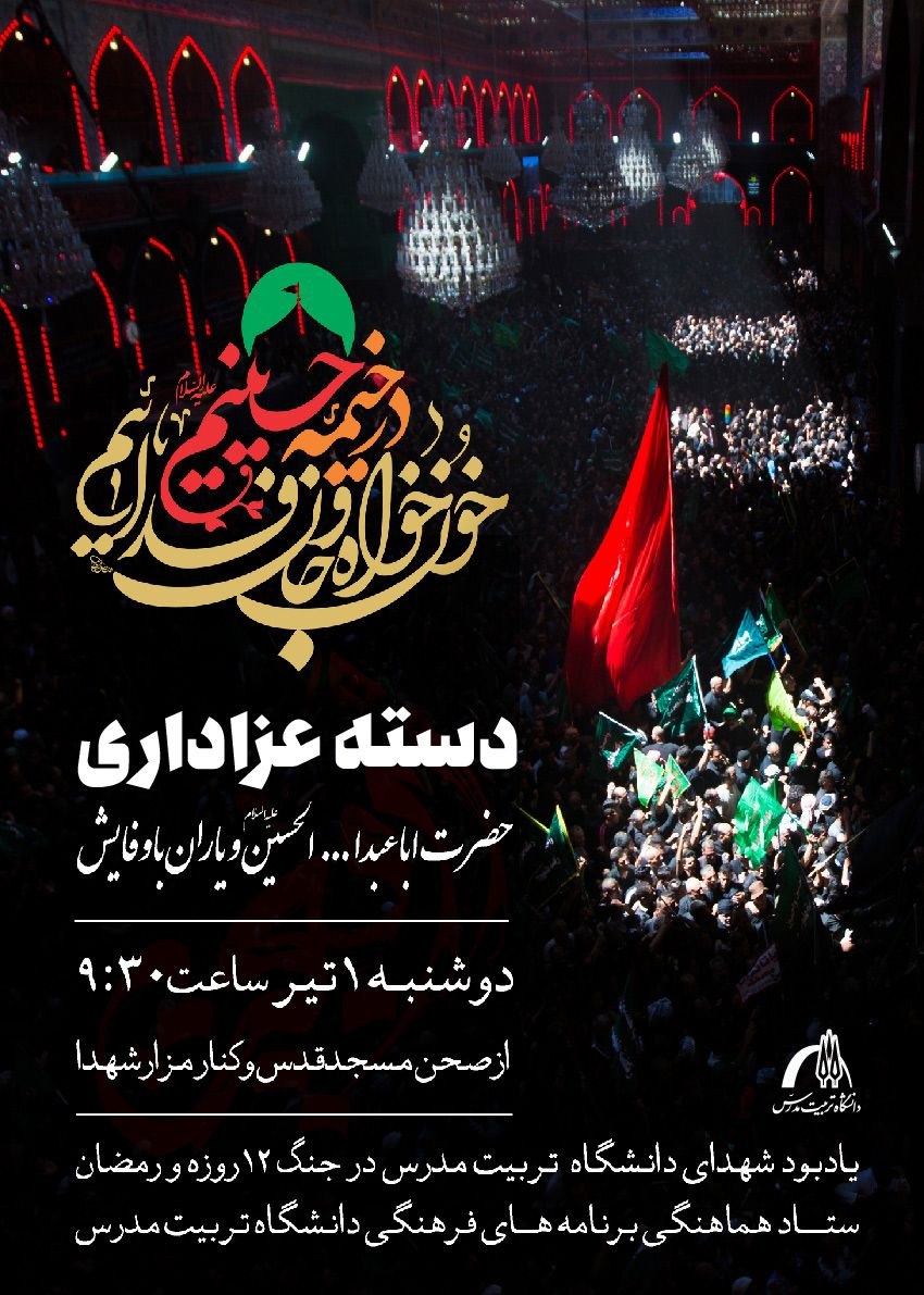 برپایی دسته عزاداری شهادت سرور و سالار شهیدان حضرت اباعبدالله الحسین (ع)