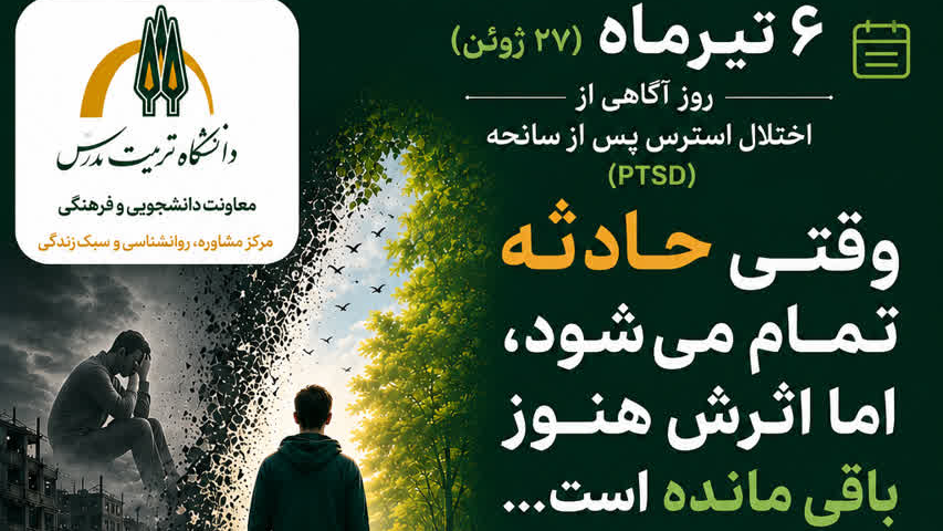 ۶ تیر روز آگاهی از اختلال استرس پس از سانحه