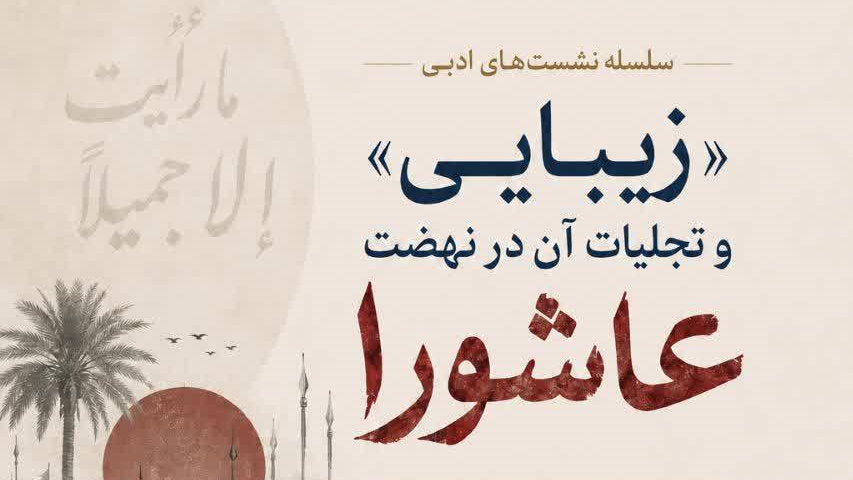 سلسله نشست‌های ادبی با موضوع زیبایی و تجلیات آن در نهضت عاشورا