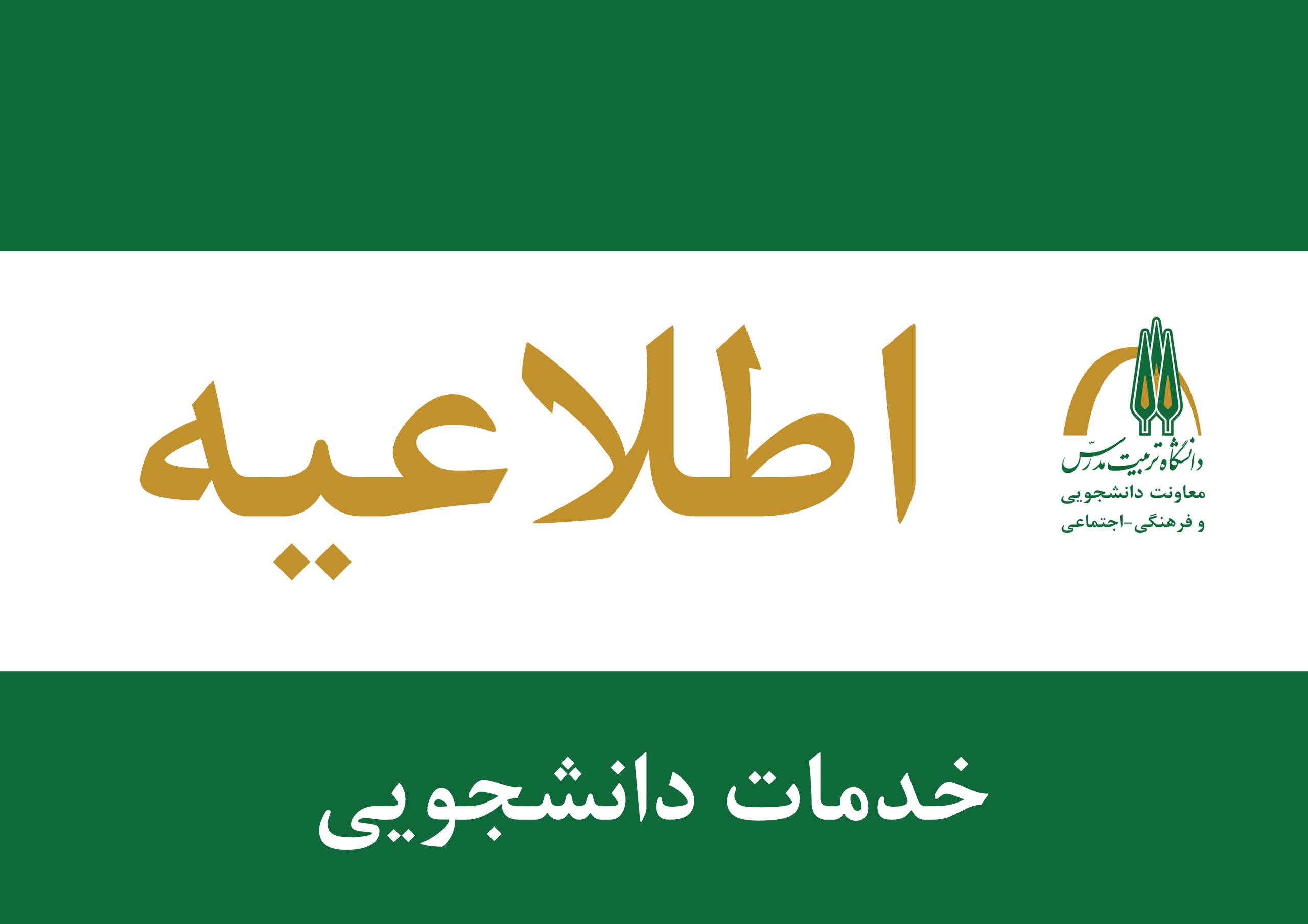 اطلاعیه فراخوان جذب همیار دانشجویی