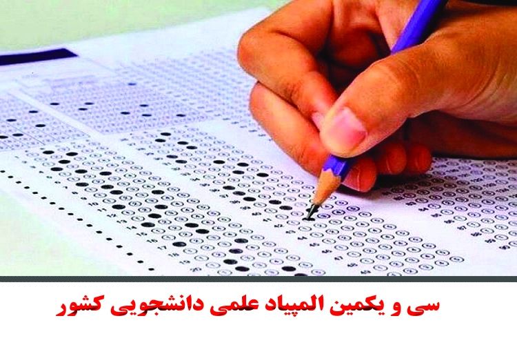 اعلام جزئیات برگزاری سی و یکمین المپیاد علمی دانشجویی کشور