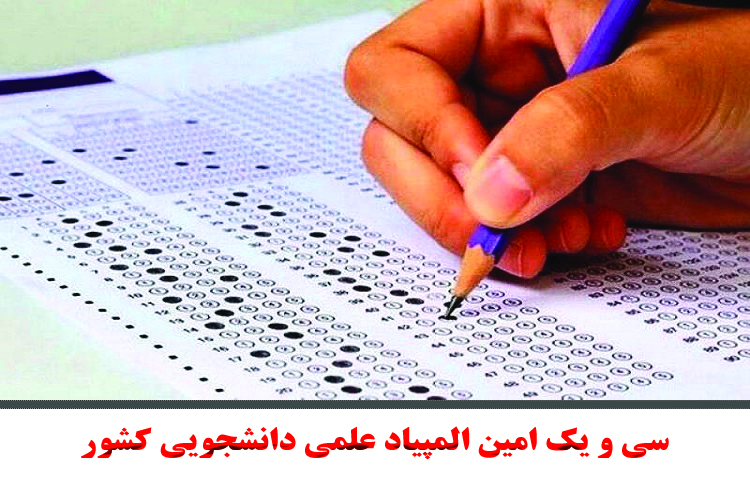 اعلام جزئیات برگزاری سی و یک امین المپیاد علمی دانشجویی کشور