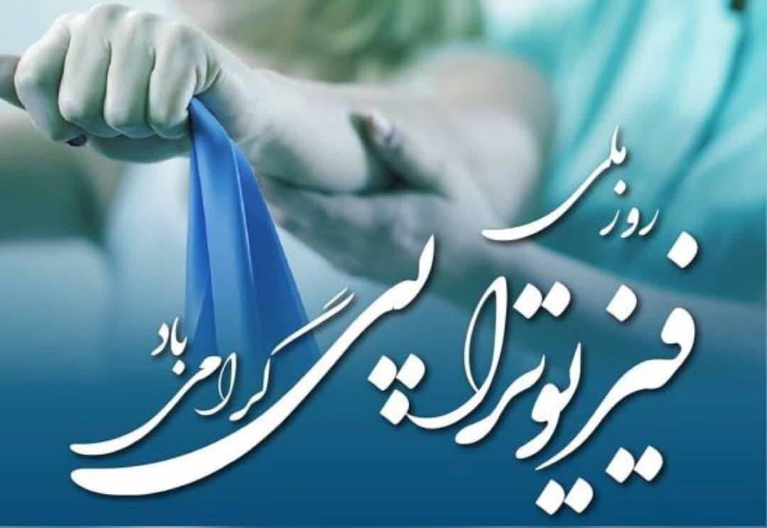 پیام تبریک گروه فیزیوتراپی دانشکده علوم پزشکی به مناسبت روز ملی فیزیوتراپی