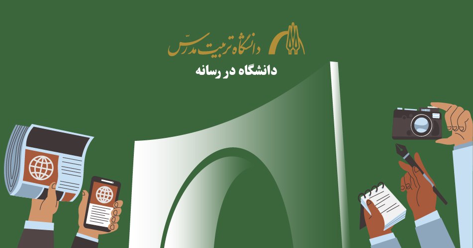 دانشگاه در رسانه‌ها / تیر ۱۴۰۵