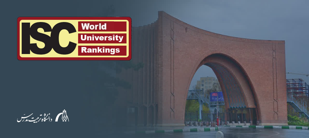 جایگاه دانشگاه تربیت مدرس در نظام رتبه‌بندی جهانی ISC ۲۰۲۵
