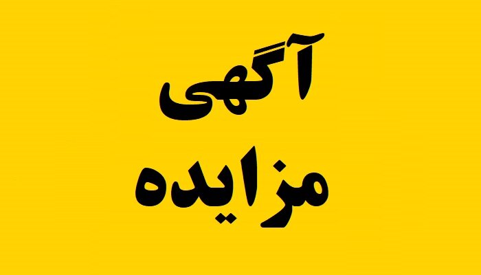 آگهی مزایده عمومی فروش ملک متعلق به دانشگاه تربیت مدرس