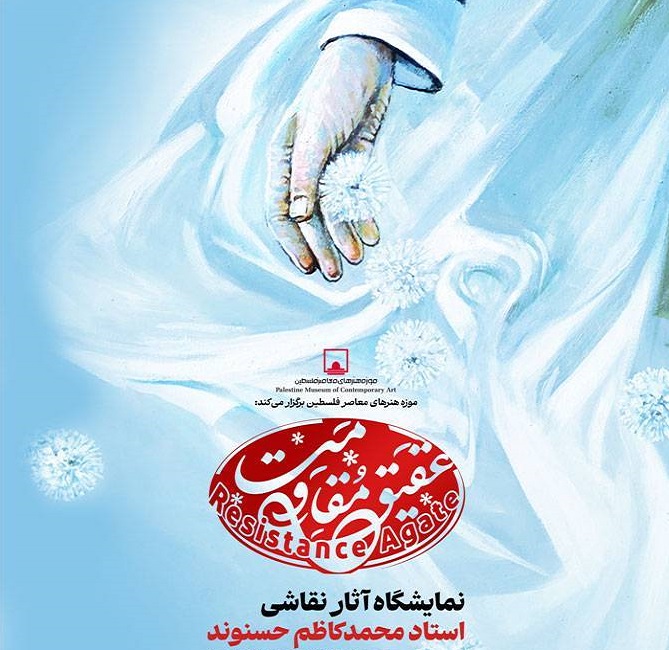 نمایشگاه آثار نقاشی استاد محمدکاظم حسنوند با عنوان «عقیق مقاومت»