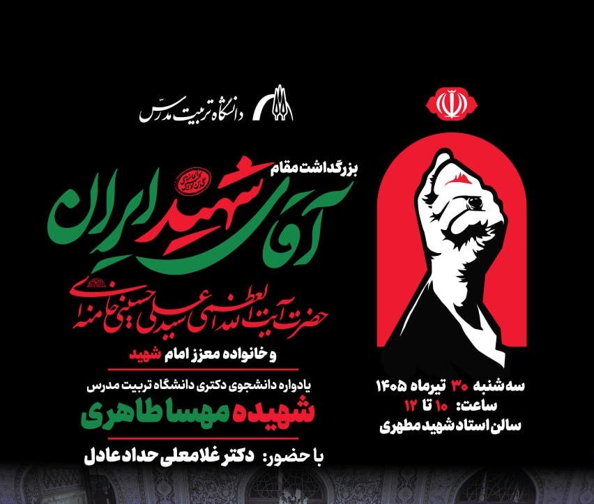 مراسم بزرگداشت مقام آقای شهید ایران در دانشگاه تربیت مدرس برگزار می‌شود