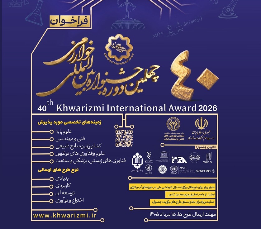 فراخوان چهلمین جشنواره بین المللی خوارزمی