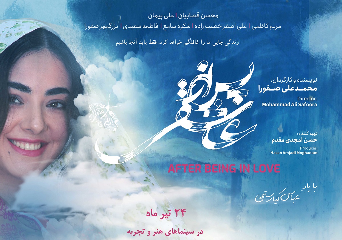 اکران فیلم سینمایی «پس از عاشقی» به نویسندگی و کارگردانی دکتر محمدعلی صفورا