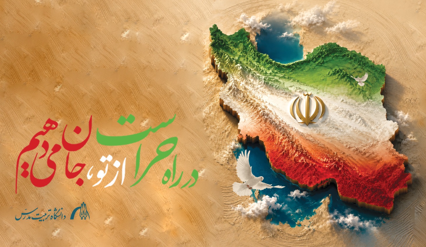 پیام رییس دانشگاه تربیت مدرس به مناسبت روز حراست