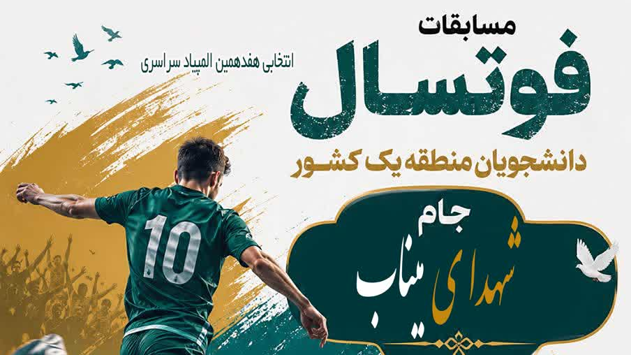 مسابقات فوتسال دانشجویان پسر دانشگاه‌ها و مؤسسات آموزش عالی منطقه یک کشور