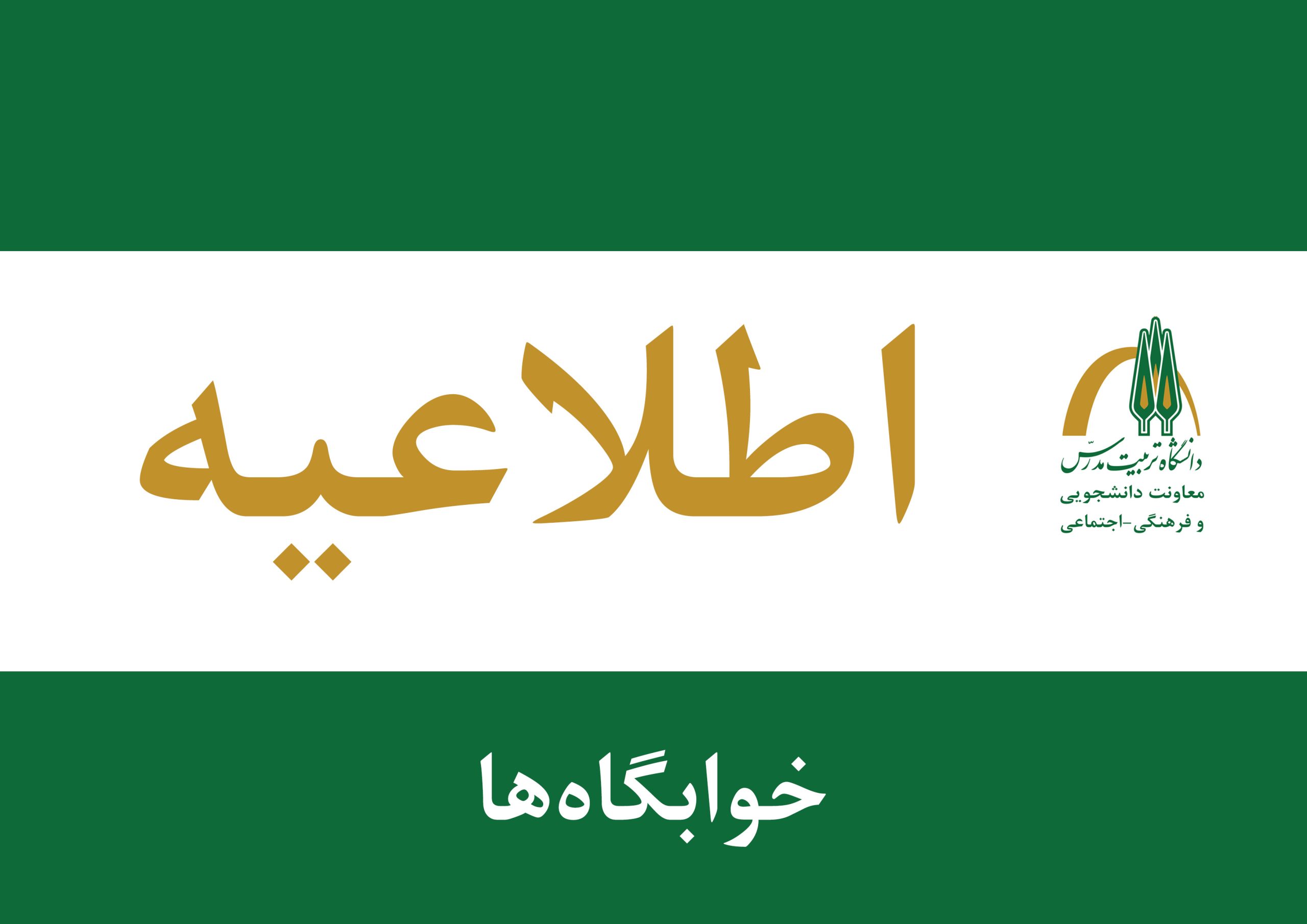 اطلاعیه اداره خوابگاه‌ها ویژه ترم تابستان ۱۴۰۵