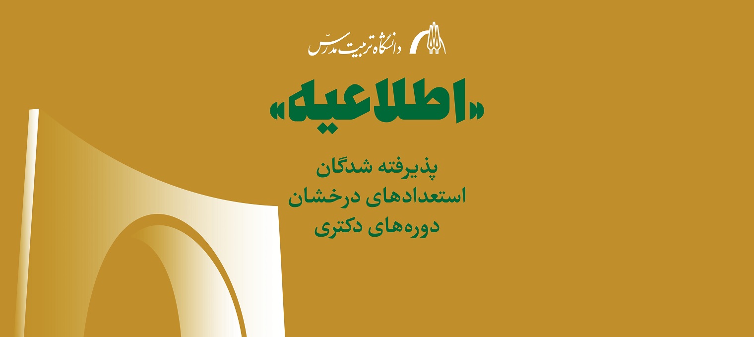اعلام اسامی پذیرفته شدگان استعدادهای درخشان در دوره ‌های دکتری تخصصی سال ۱۴۰۵