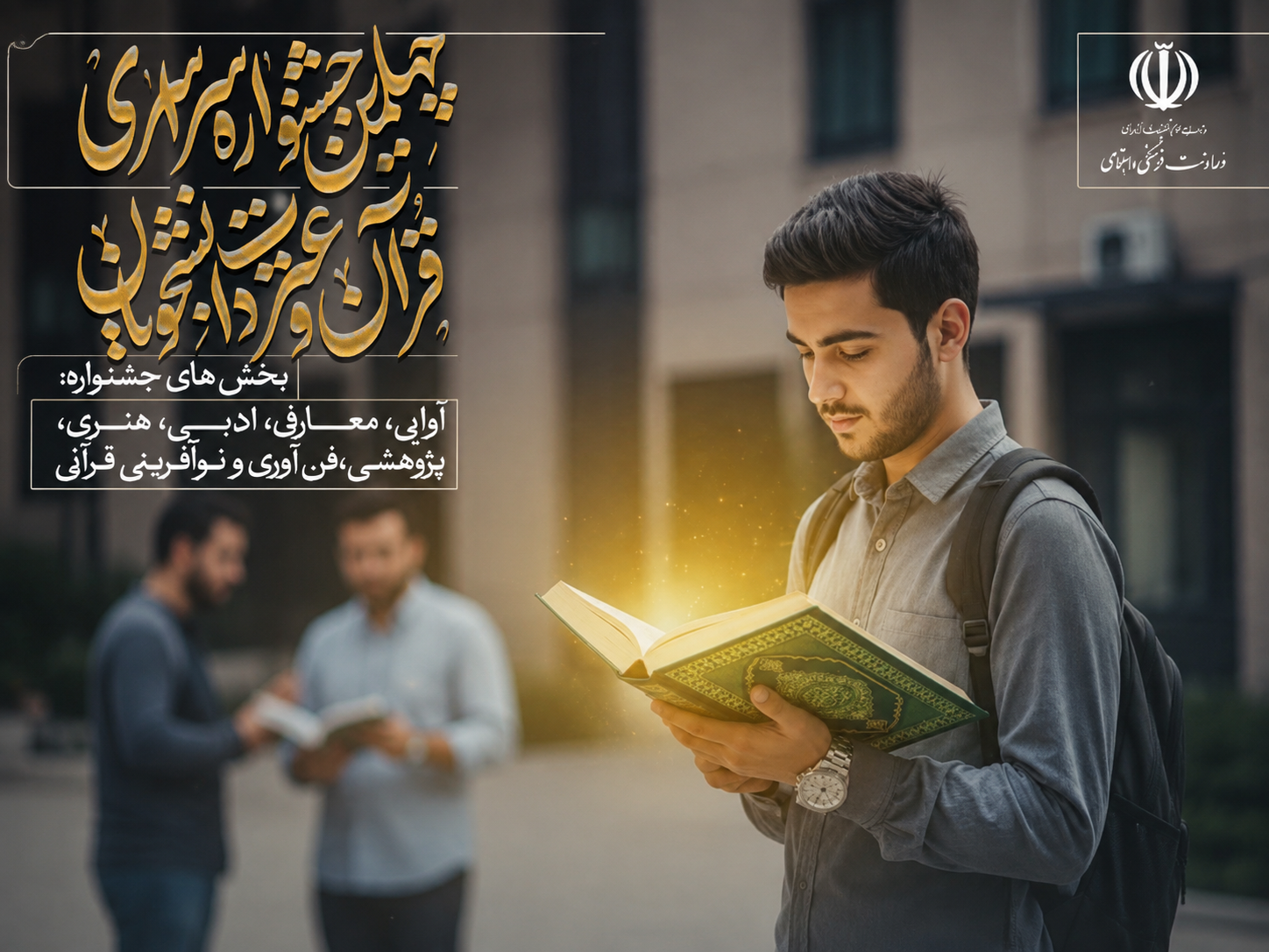 اعلام برگزیدگان بخش‌های حفظ و معارف چهلمین جشنواره قرآن و عترت دانشجویان