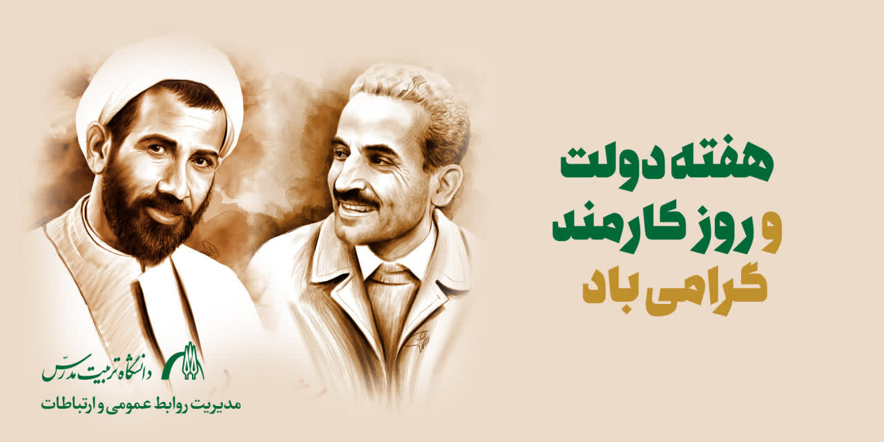 پیام رییس دانشگاه تربیت مدرس به مناسبت هفته دولت و روز کارمند