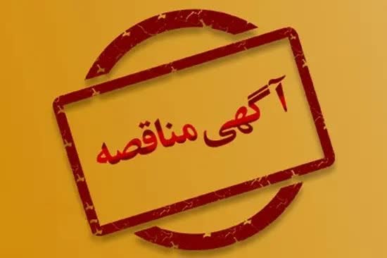 فراخوان عمومی جذب سرمایه‌گذار برای ساخت مجموعه ورزشی دانشکده کشاورزی