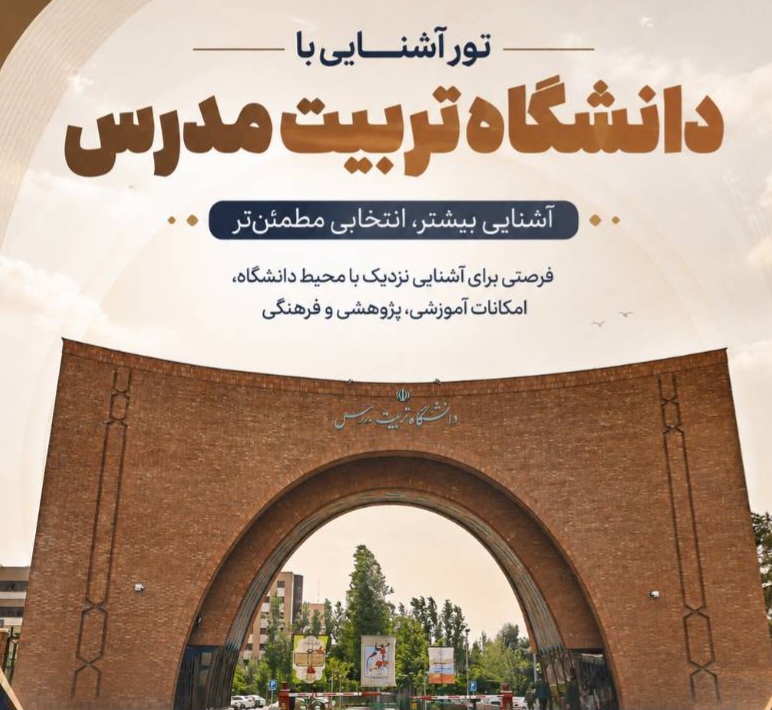 تور آشنایی با دانشگاه تربیت مدرس برگزار می‌شود