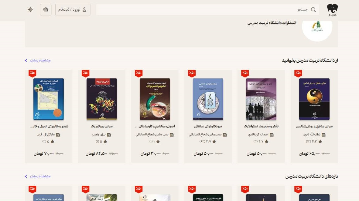 تخفیف ویژه خرید کتاب‌های انتشارات دانشگاه تربیت مدرس در فروشگاه کتاب الکترونیکی فیدیبو
