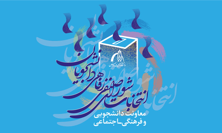 نتایج دور دوم انتخابات شورای صنفی_رفاهی دانشجویان (خوابگاه برادران) در سال ۱۴۰۵